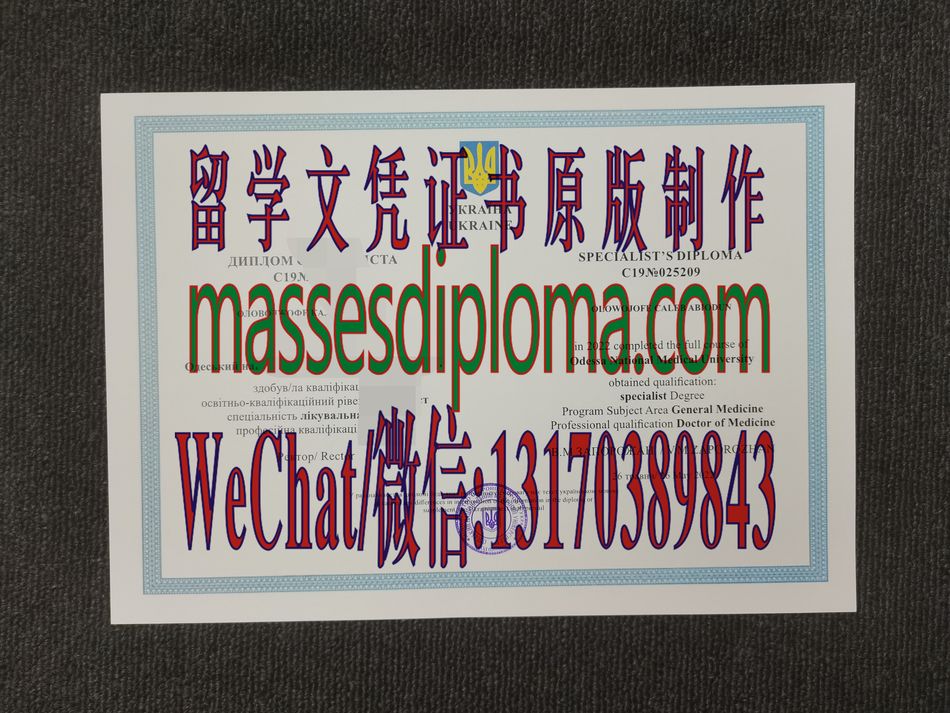 一比一原版乌克兰敖德萨国立医科大学文凭 一比一原版乌克兰敖德萨国立医科大学文凭