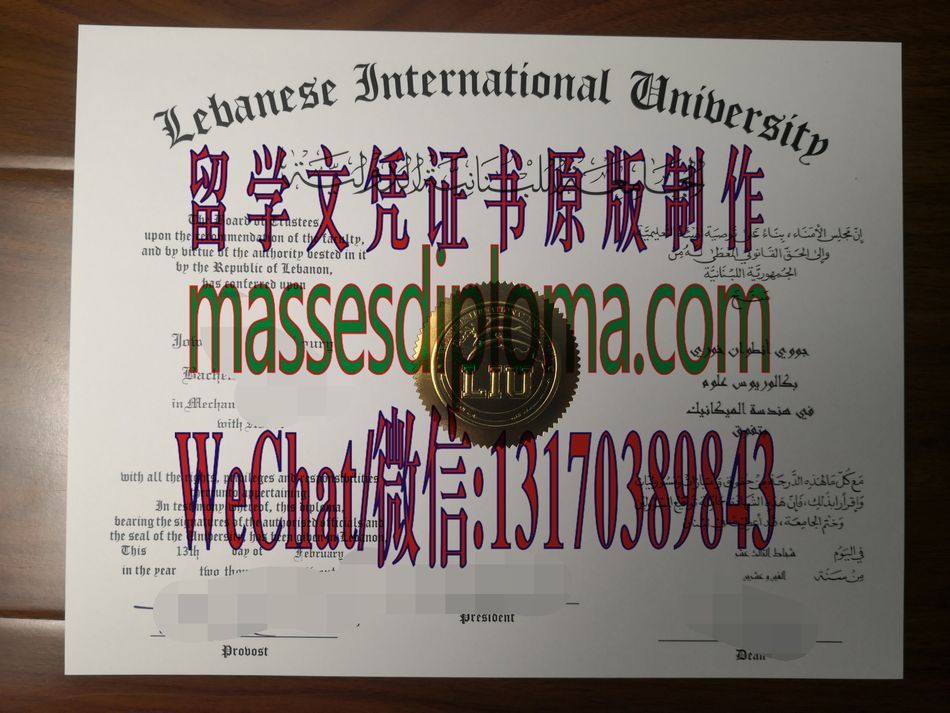一比一原版黎巴嫩国际大学文凭 一比一原版黎巴嫩国际大学文凭