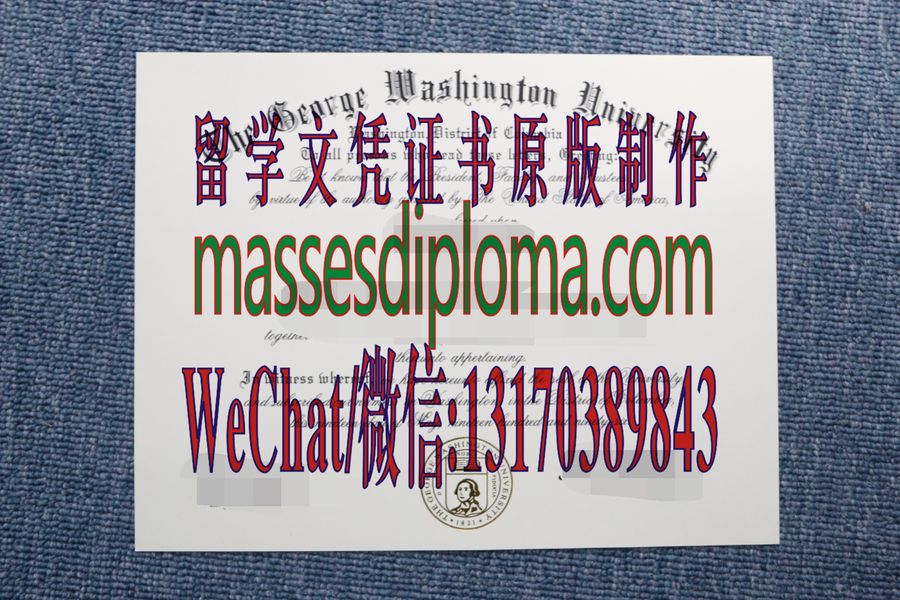 仿制乔治华盛顿大学文凭 仿制乔治华盛顿大学文凭
