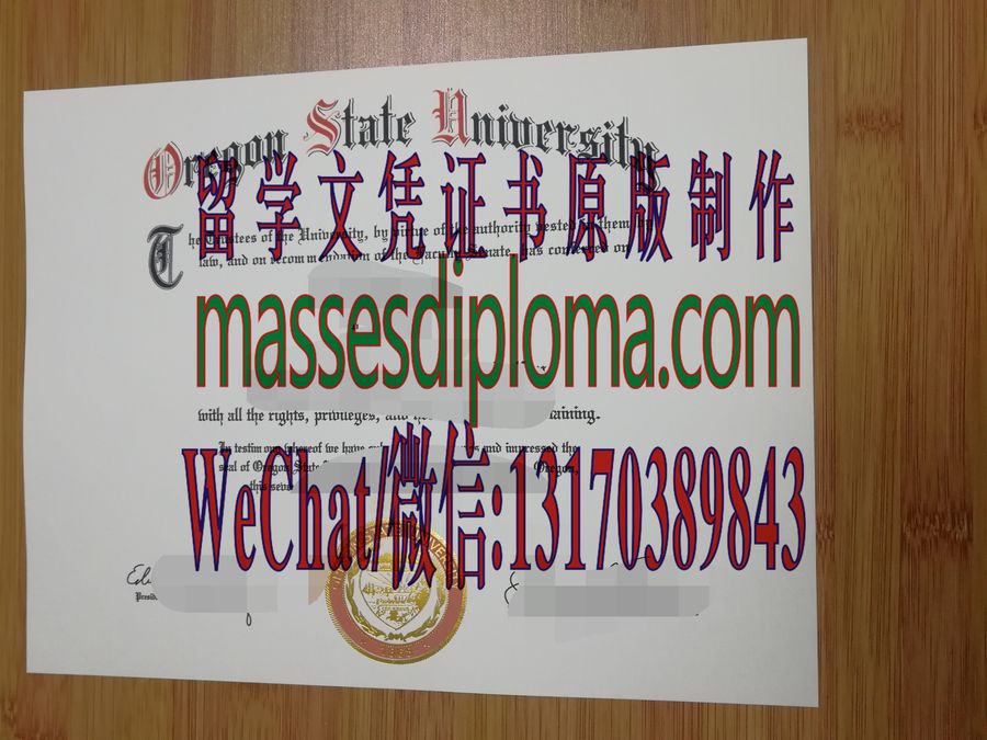 仿制俄勒冈州立大学文凭 仿制俄勒冈州立大学文凭