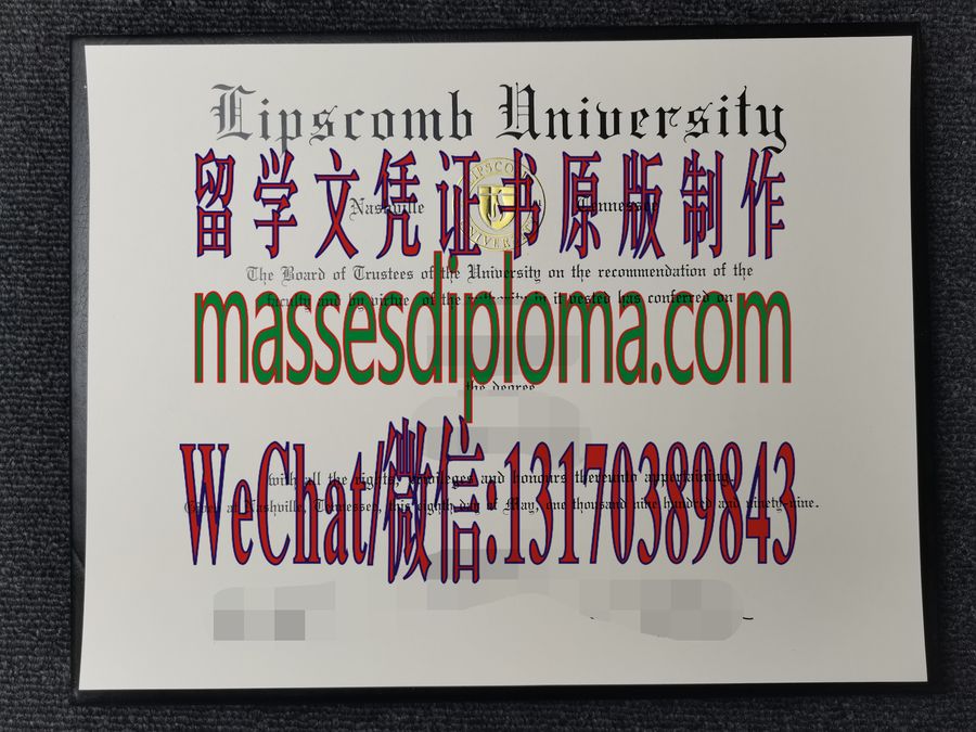 仿制利普斯科姆大学文凭 仿制利普斯科姆大学文凭