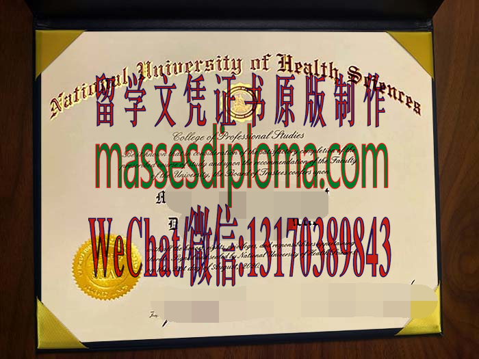 仿制国家健康科学大学文凭 仿制国家健康科学大学文凭