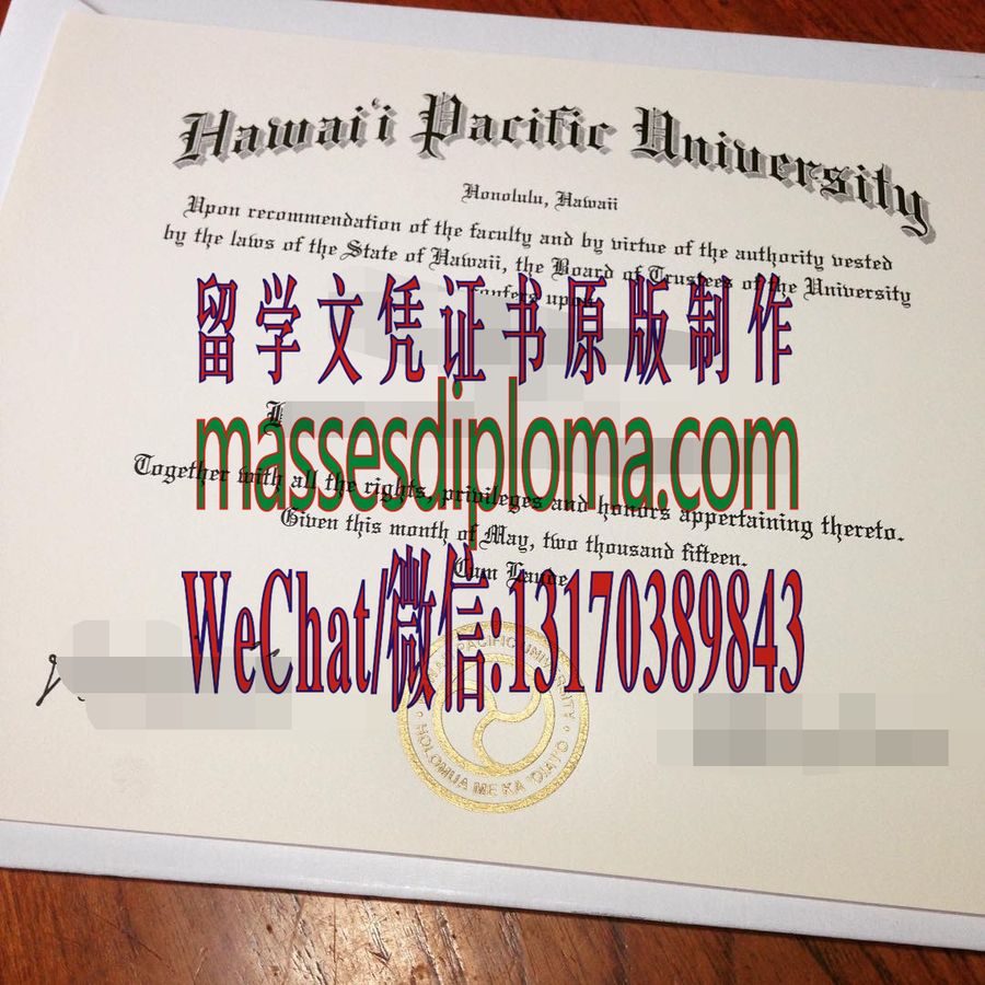 仿制夏威夷太平洋大学文凭 仿制夏威夷太平洋大学文凭