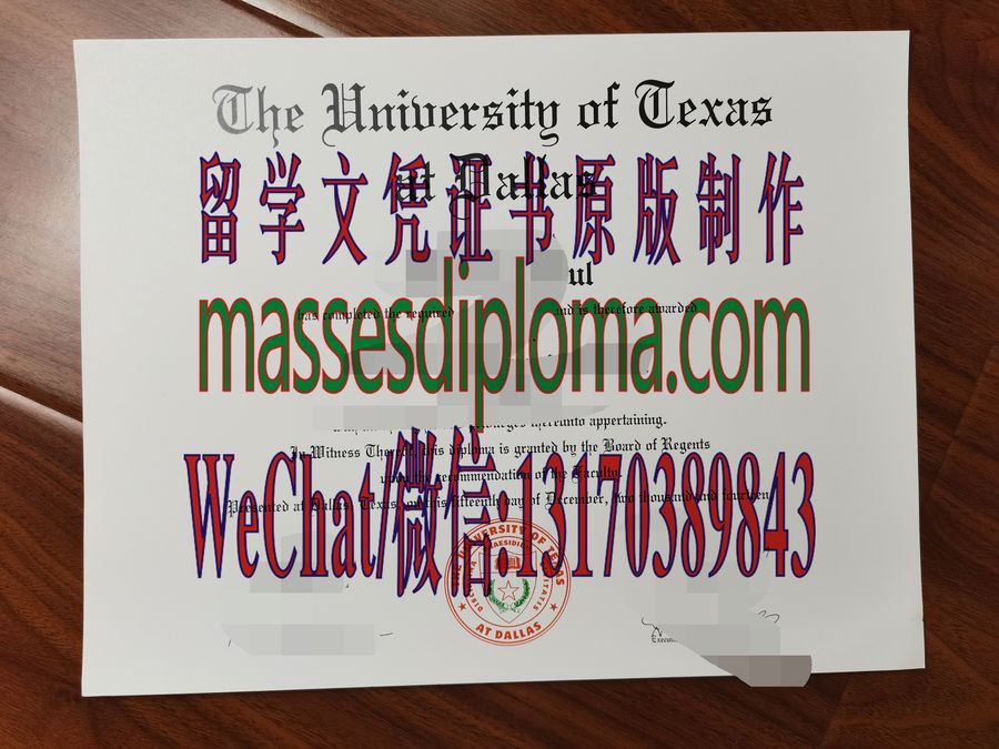 仿制德克萨斯大学达拉斯分校文凭文凭 仿制德克萨斯大学达拉斯分校文凭文凭