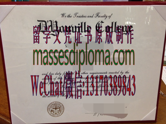 仿制德尤维尔学院文凭 仿制德尤维尔学院文凭