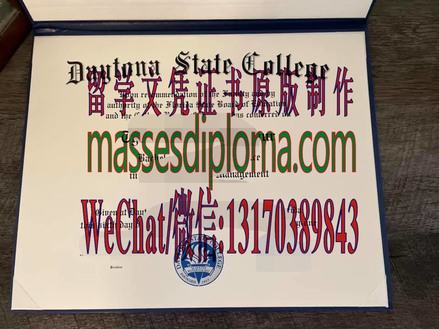 仿制戴托纳州立学院文凭 仿制戴托纳州立学院文凭