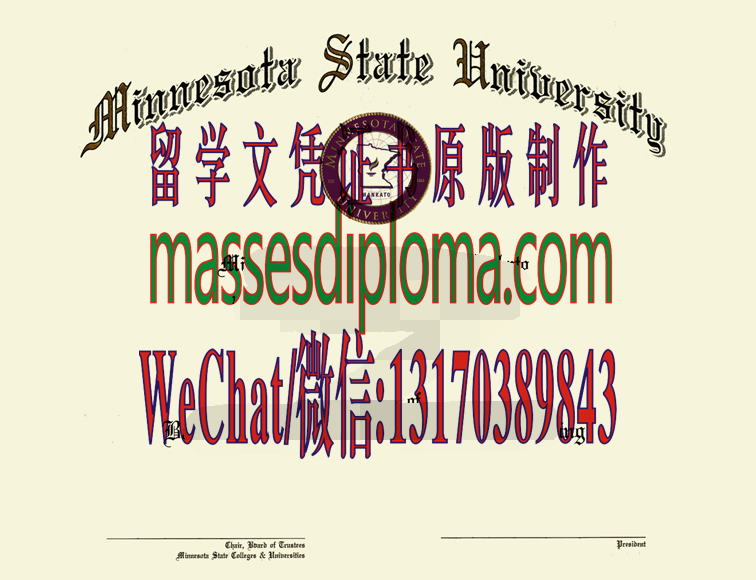 仿制明尼苏达州立大学曼卡托分校文凭 仿制明尼苏达州立大学曼卡托分校文凭