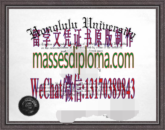 仿制檀香山大学文凭 仿制檀香山大学文凭