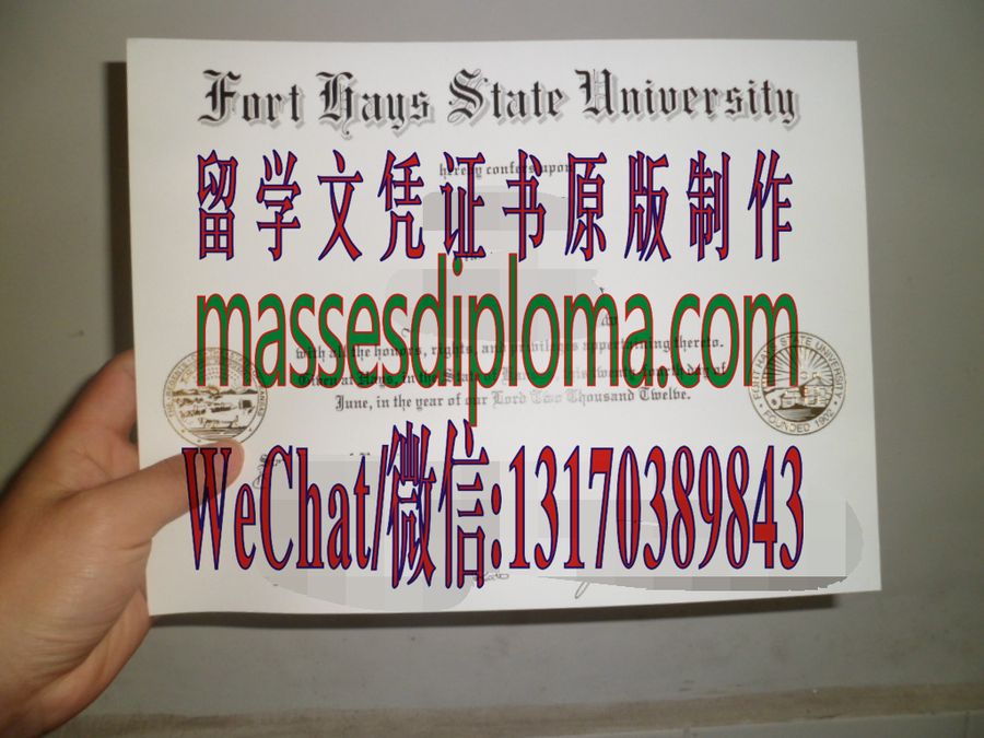 仿制福特海斯州立大学文凭 仿制福特海斯州立大学文凭