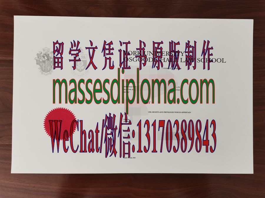 仿制约克大学-奥斯古德霍尔法学院文凭 仿制约克大学-奥斯古德霍尔法学院文凭