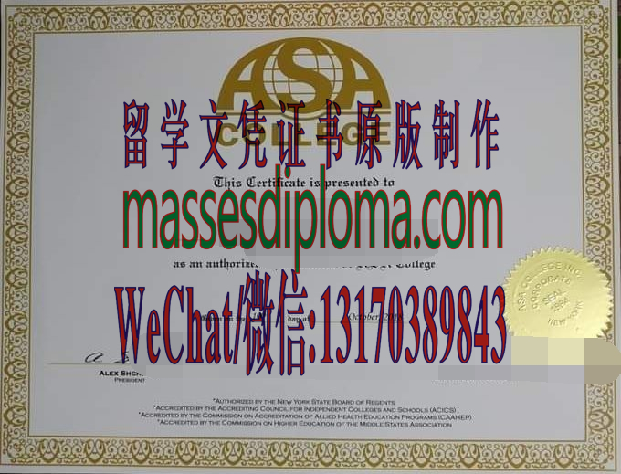 仿制美国ASA学院文凭 仿制美国ASA学院文凭
