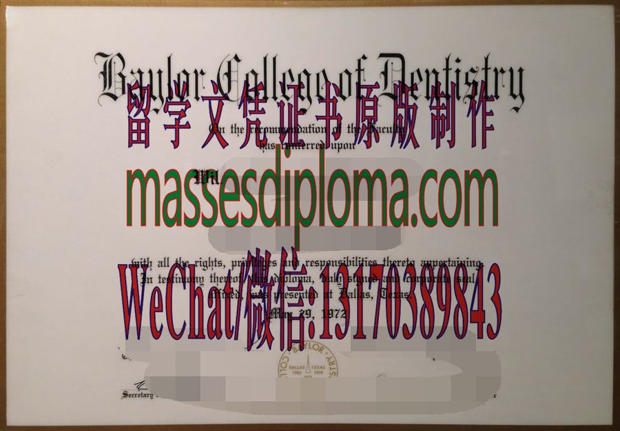 仿制贝勒牙学院文凭 仿制贝勒牙学院文凭