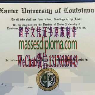 仿制路易斯安那泽维尔大学文凭文凭 仿制路易斯安那泽维尔大学文凭文凭