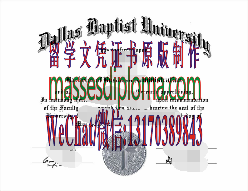 仿制达拉斯浸会大学文凭 仿制达拉斯浸会大学文凭