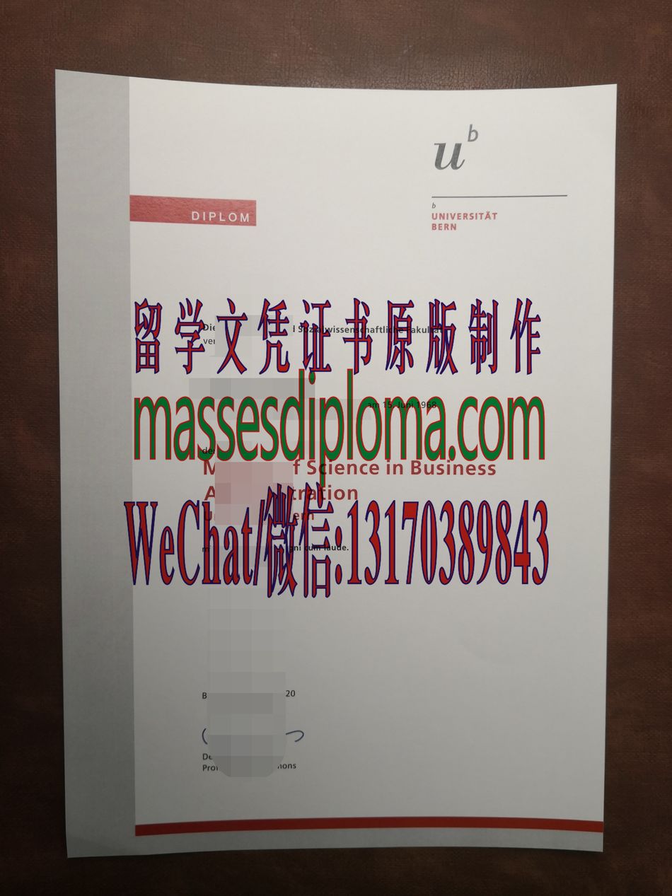 伯尔尼大学文凭仿制 伯尔尼大学文凭仿制