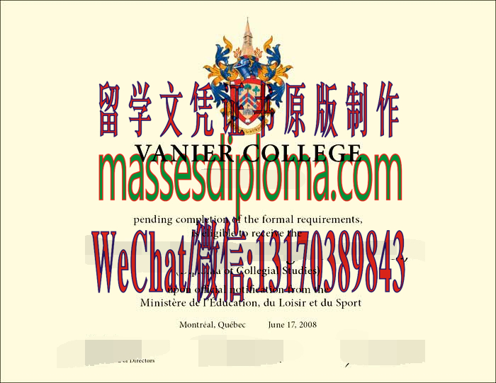 办理凡尼尔学院文凭 办理凡尼尔学院文凭