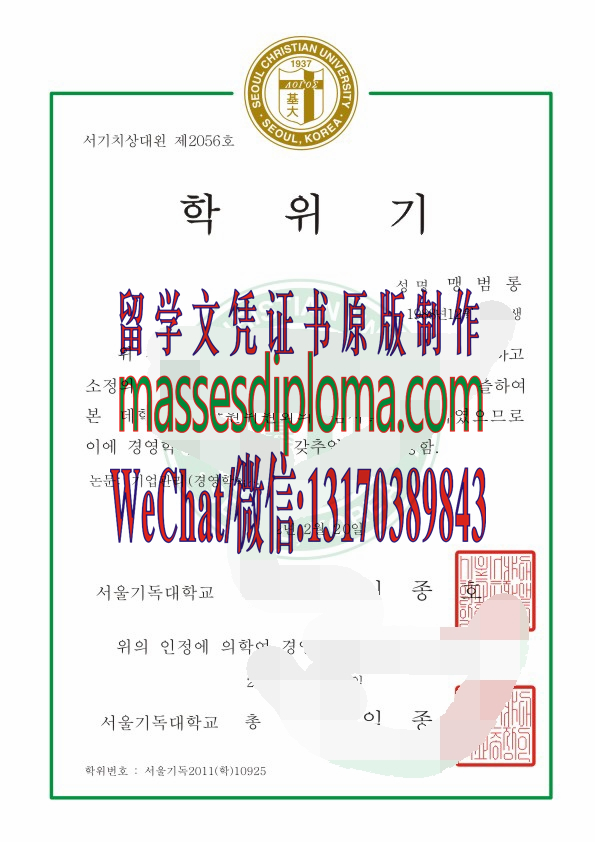 哪里能办首尔基督教大学毕业证 哪里能办首尔基督教大学毕业证