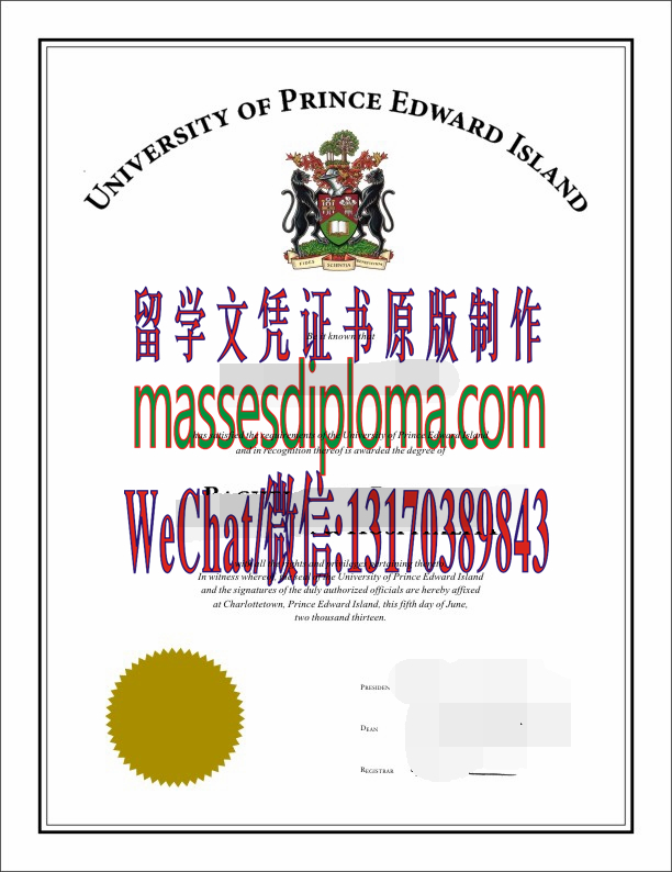 定制爱德华王子岛大学文凭 定制爱德华王子岛大学文凭