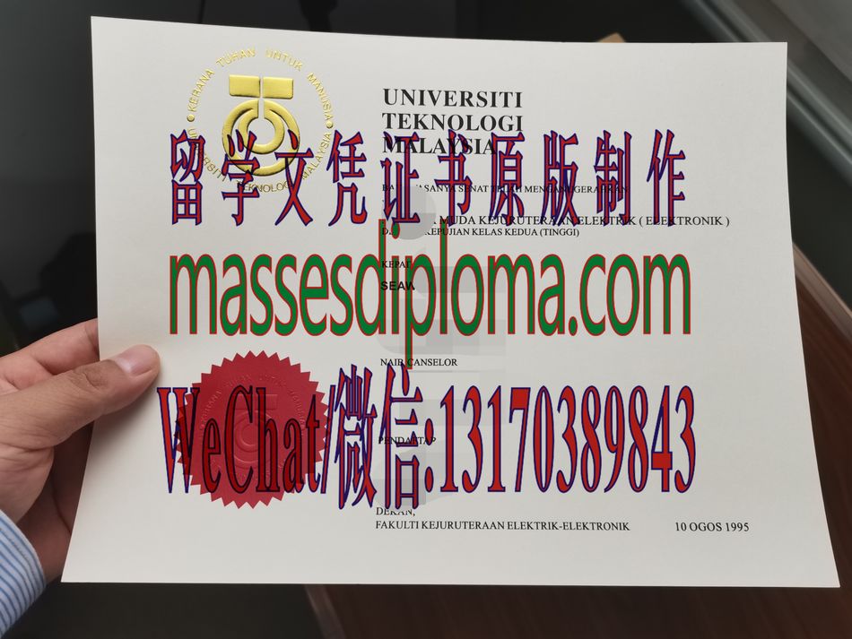 定制马来西亚技术大学文凭 定制马来西亚技术大学文凭