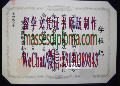 怎么定制东京医科齿科大学毕业证书 怎么定制东京医科齿科大学毕业证书