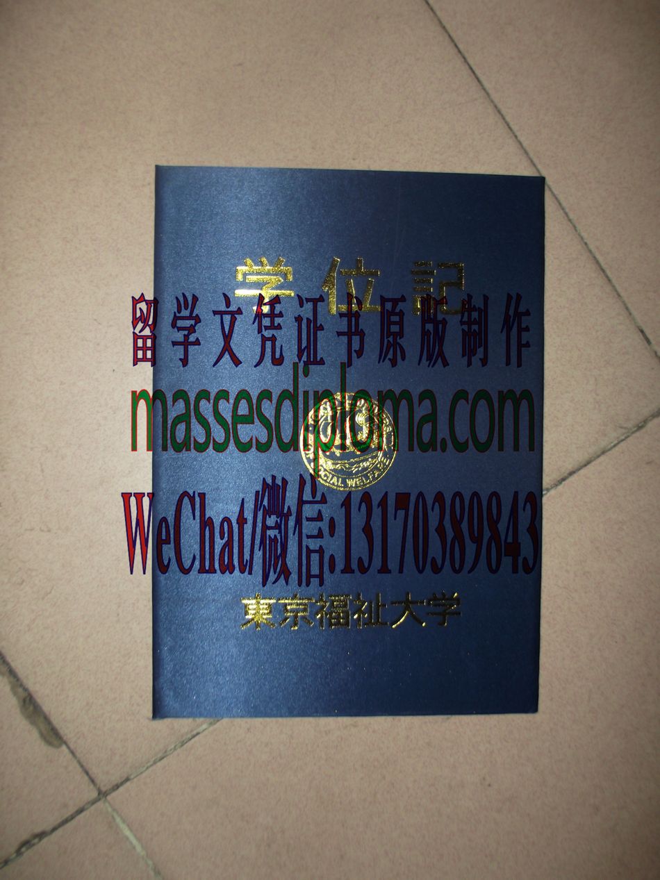 怎么定制东京福祉大学毕业证书 怎么定制东京福祉大学毕业证书