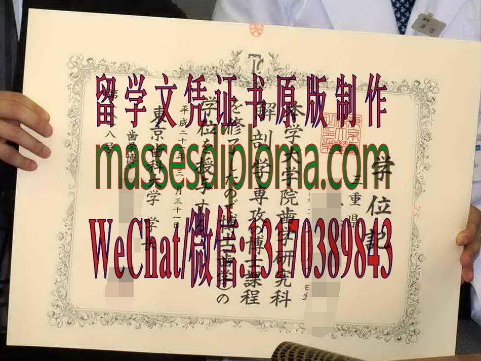 怎么定制东京齿科大学毕业证书 怎么定制东京齿科大学毕业证书