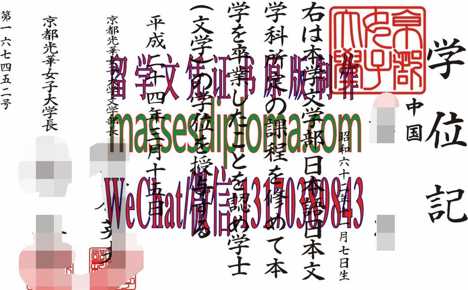 怎么定制京都光华女子大学毕业证书 怎么定制京都光华女子大学毕业证书