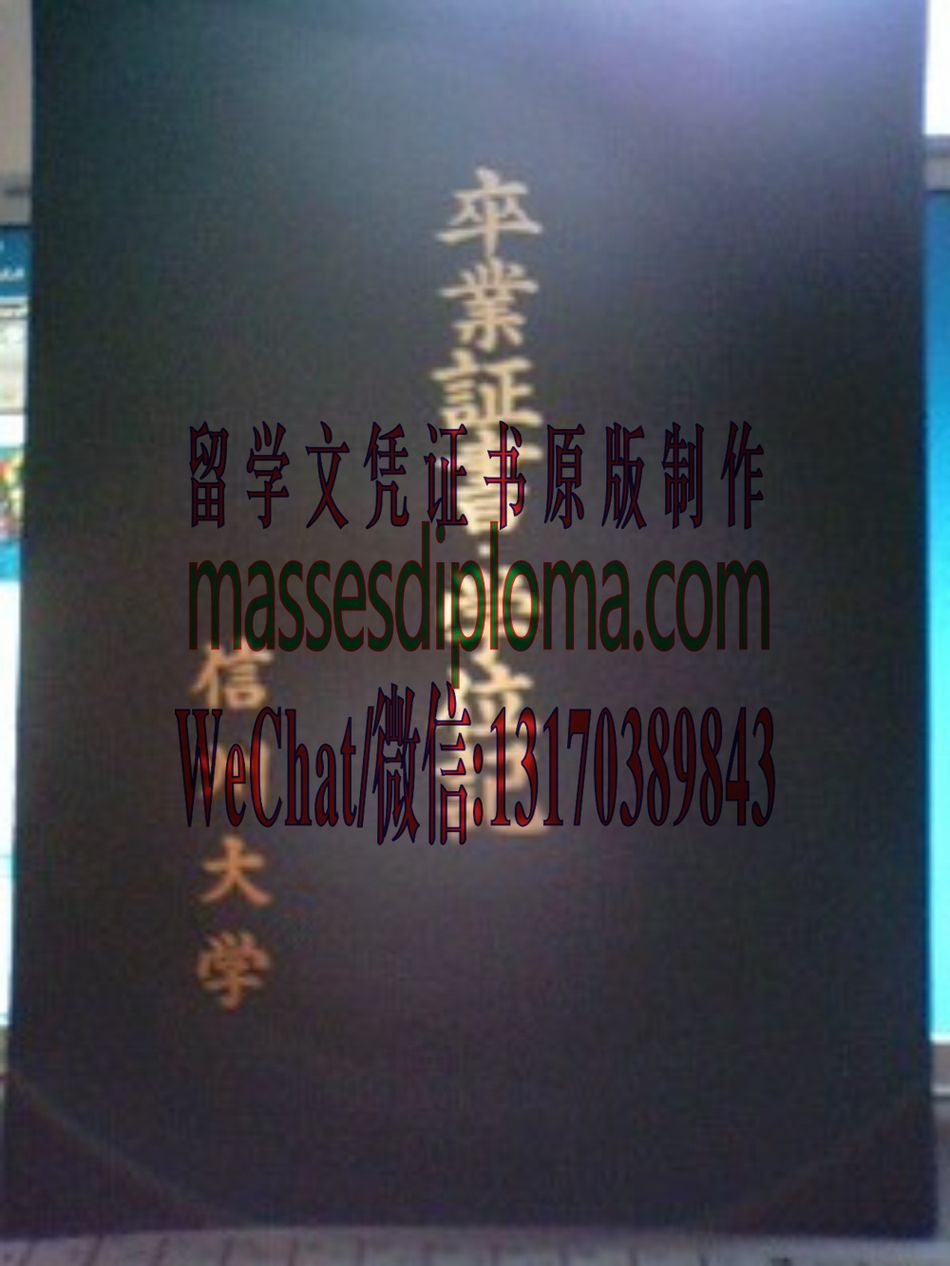 怎么定制信州大学毕业证书 怎么定制信州大学毕业证书