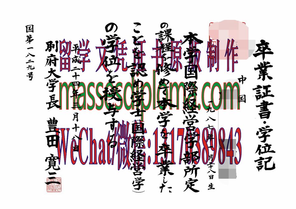 怎么定制别府大学毕业证书 怎么定制别府大学毕业证书