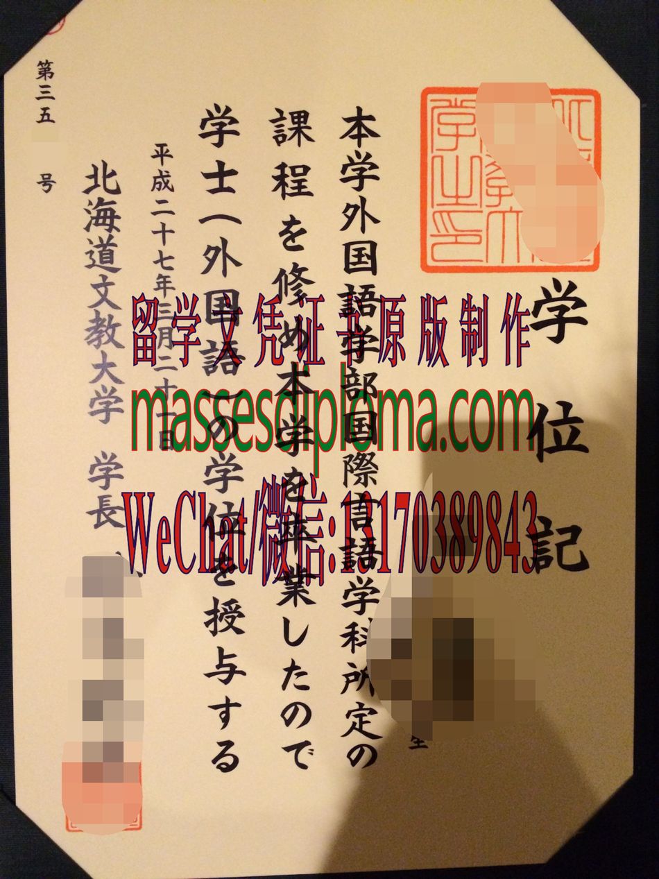 怎么定制北海道文教大学毕业证书 怎么定制北海道文教大学毕业证书