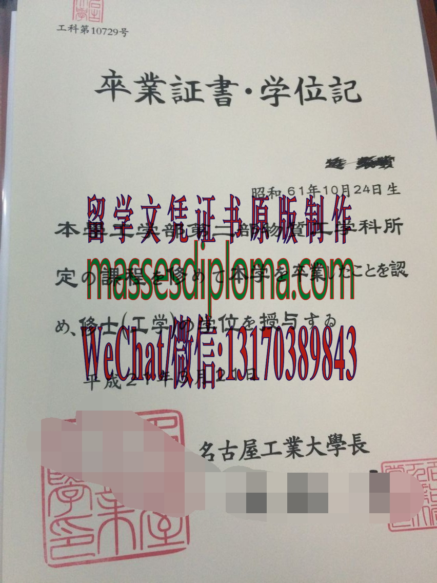 怎么定制名古屋工业大学毕业证书 怎么定制名古屋工业大学毕业证书