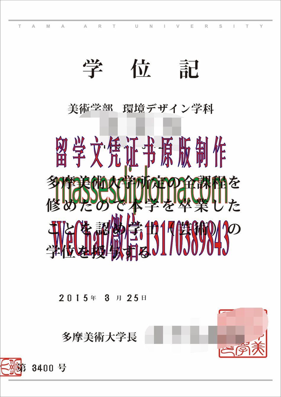 怎么定制多摩美术大学毕业证书 怎么定制多摩美术大学毕业证书