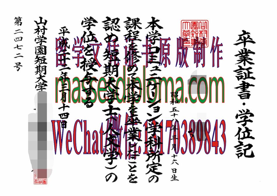 怎么定制山村学园短期大学毕业证书 怎么定制山村学园短期大学毕业证书