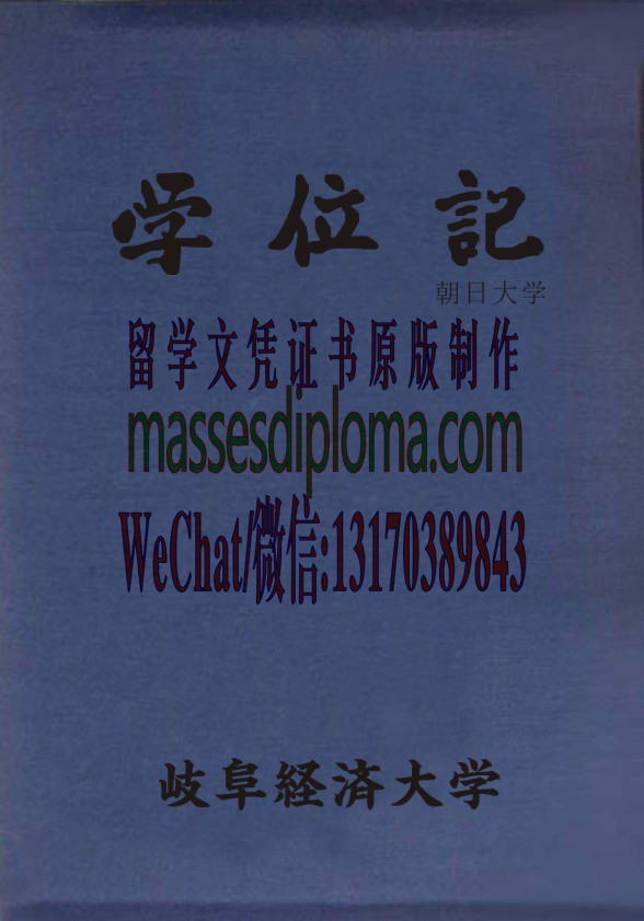 怎么定制岐阜经济大学毕业证书 怎么定制岐阜经济大学毕业证书