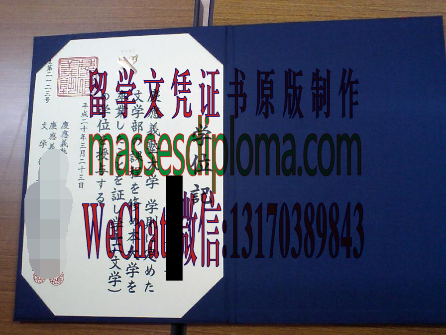 怎么定制庆应义塾大学毕业证书 怎么定制庆应义塾大学毕业证书