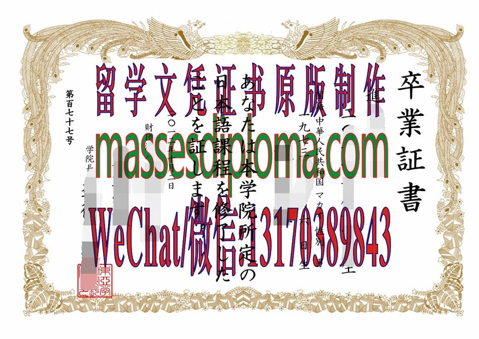 怎么定制日本东亚学院毕业证书 怎么定制日本东亚学院毕业证书