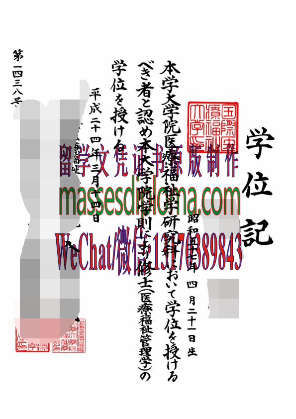 怎么定制日本国际医疗福祉大学毕业证书 怎么定制日本国际医疗福祉大学毕业证书
