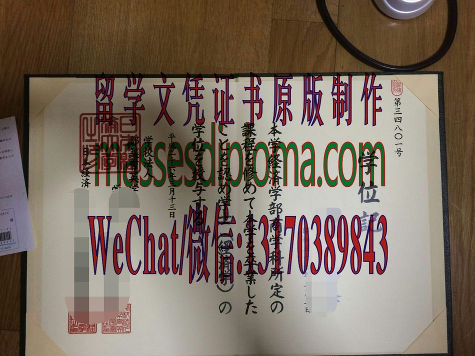 怎么定制日本经济大学毕业证书 怎么定制日本经济大学毕业证书