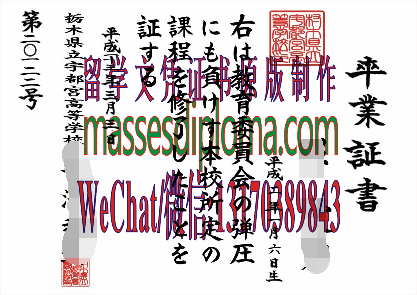 怎么定制栃木県立宇都宫高等学校毕业证书 怎么定制栃木県立宇都宫高等学校毕业证书
