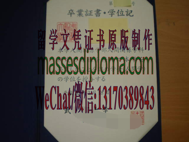 怎么定制武藏野大学毕业证书 怎么定制武藏野大学毕业证书