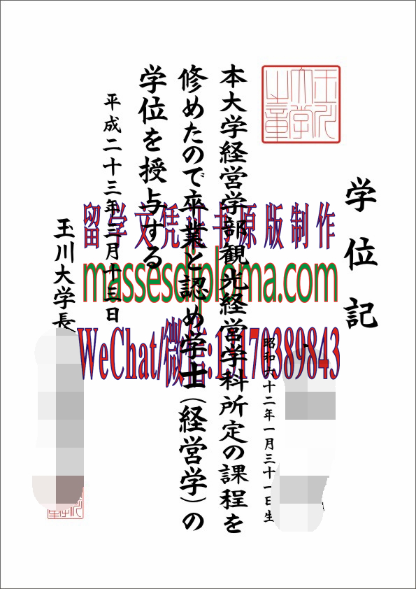 怎么定制玉川大学毕业证书 怎么定制玉川大学毕业证书