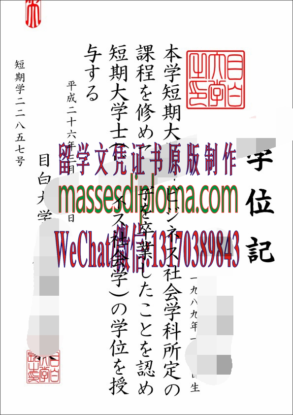 怎么定制目白大学毕业证书 怎么定制目白大学毕业证书