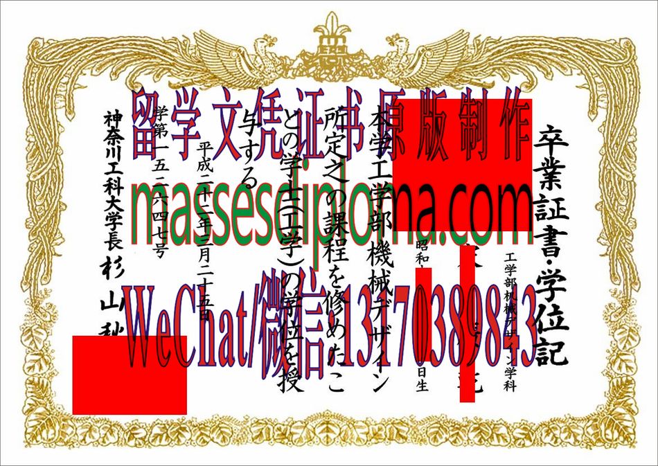 怎么定制神奈川工科大学毕业证书 怎么定制神奈川工科大学毕业证书
