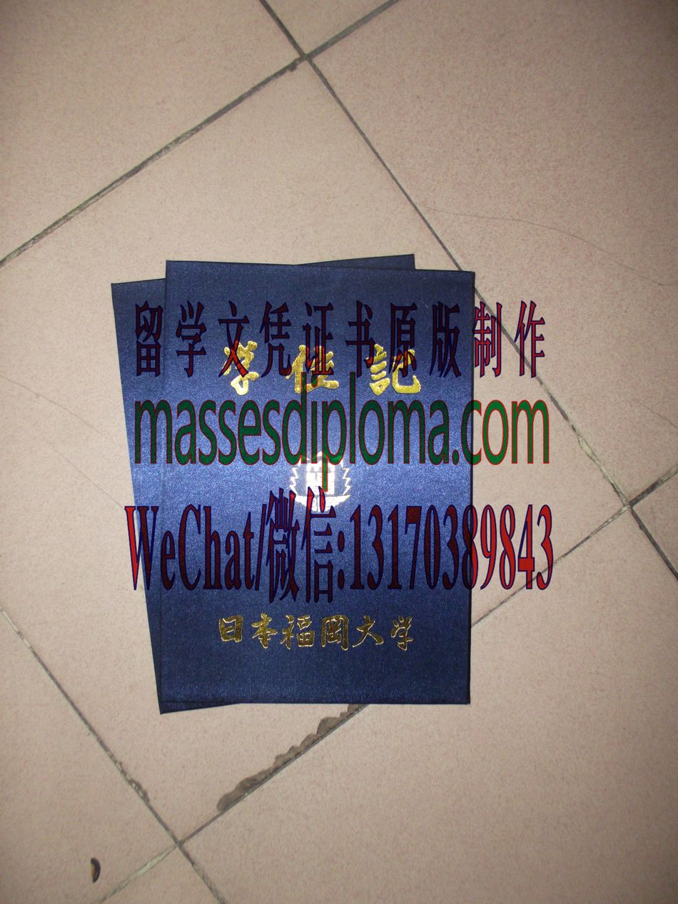 怎么定制福冈大学毕业证书 怎么定制福冈大学毕业证书