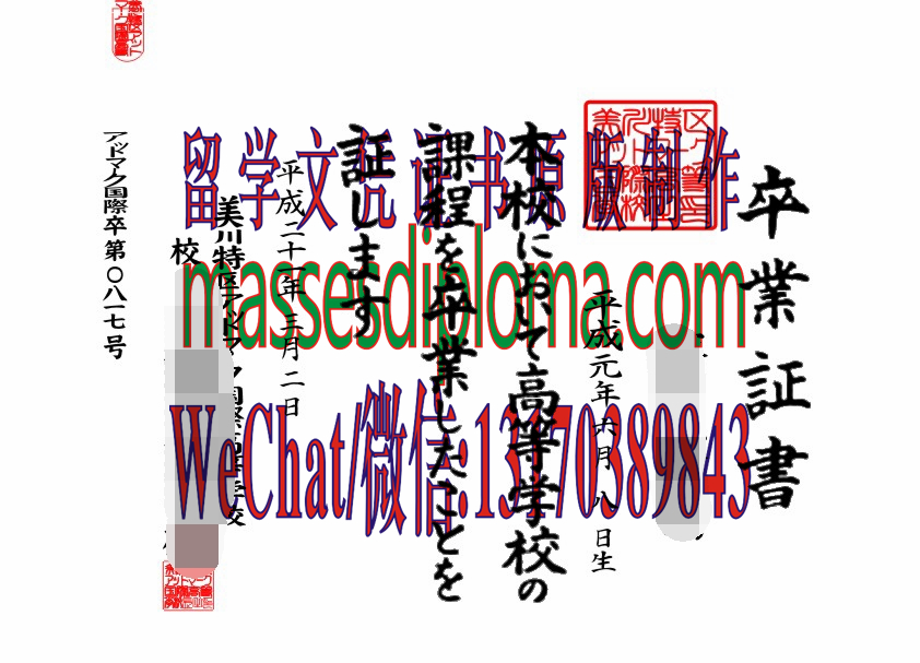 怎么定制美川特区国際高等学校毕业证书 怎么定制美川特区国際高等学校毕业证书