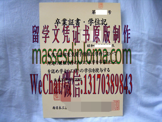 怎么定制西日本工业大学毕业证书 怎么定制西日本工业大学毕业证书