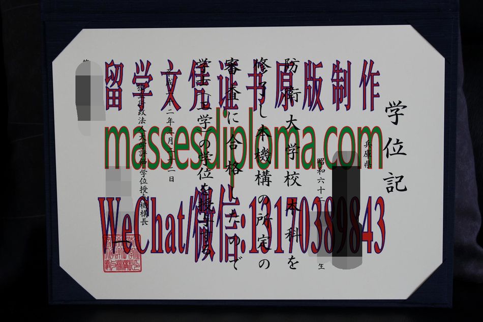 怎么定制防卫大学毕业证书 怎么定制防卫大学毕业证书