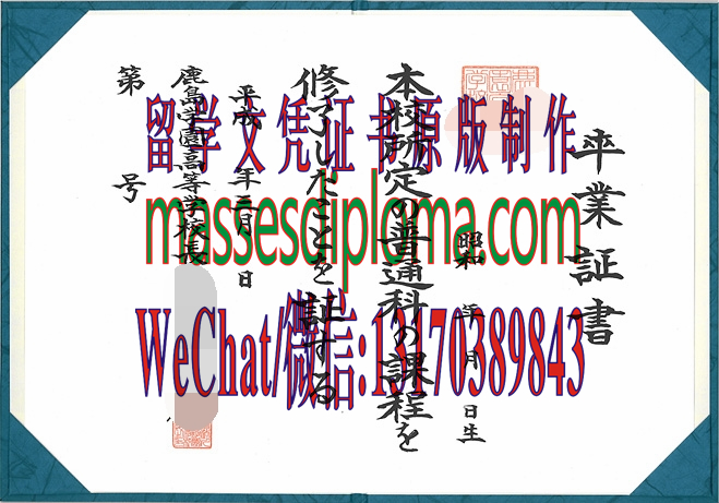 怎么定制鹿岛学园高等学校毕业证书 怎么定制鹿岛学园高等学校毕业证书