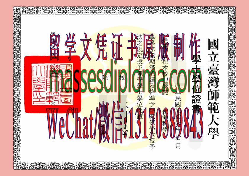 怎么购买国立台湾师范大学毕业证 怎么购买国立台湾师范大学毕业证