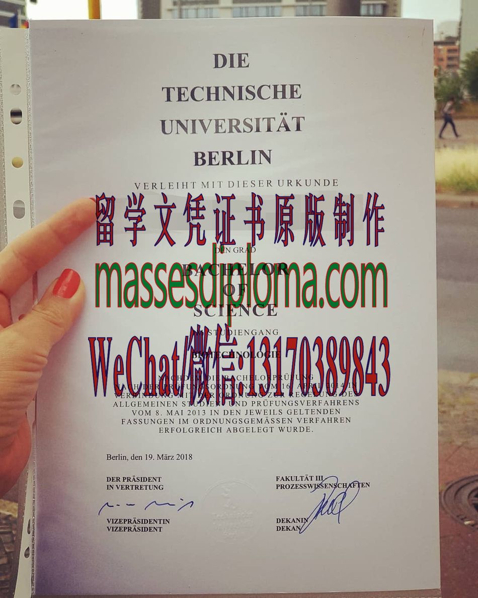 柏林工业大学文凭哪里能办哪里能办 柏林工业大学文凭哪里能办哪里能办